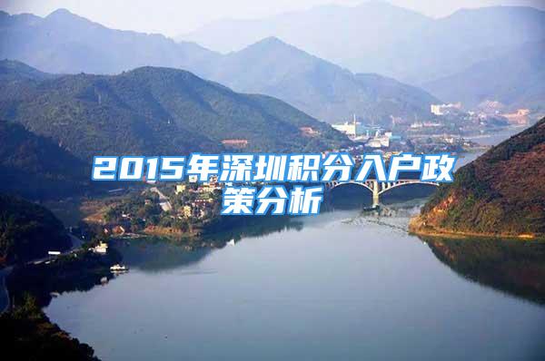 2015年深圳積分入戶政策分析