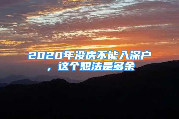 2020年沒房不能入深戶，這個想法是多余