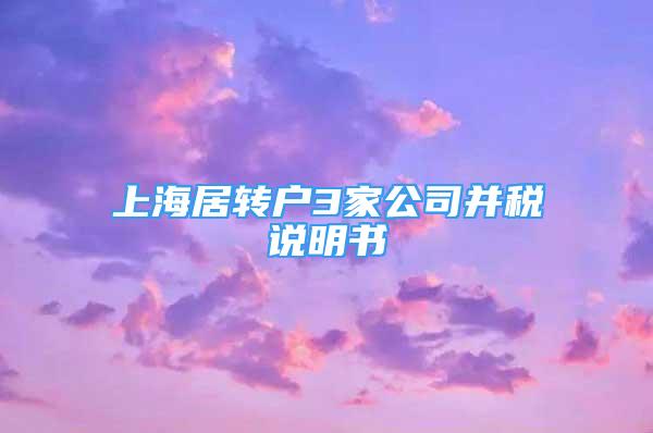 上海居轉(zhuǎn)戶3家公司并稅說明書