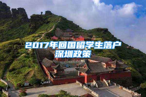 2017年回國留學(xué)生落戶深圳政策