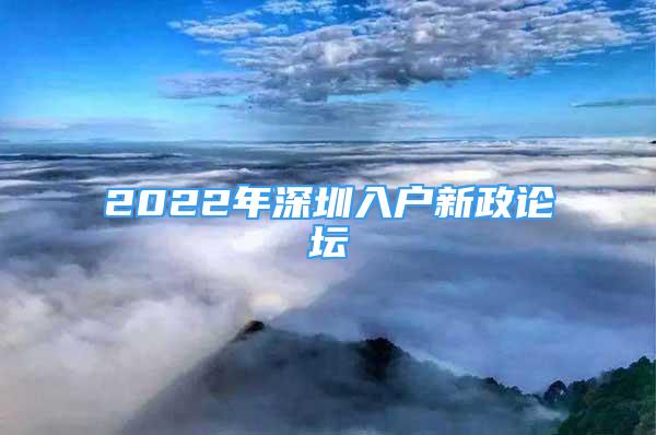 2022年深圳入戶新政論壇