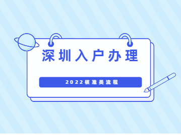 深圳入戶辦理2022年核準(zhǔn)流程