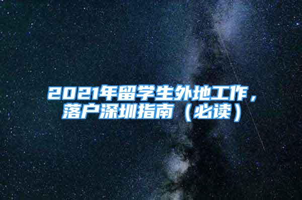 2021年留學生外地工作，落戶深圳指南（必讀）