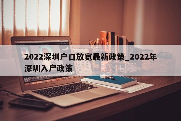 2022深圳戶(hù)口放寬最新政策_(dá)2022年深圳入戶(hù)政策-第1張圖片-體檢知音