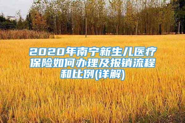 2020年南寧新生兒醫(yī)療保險如何辦理及報銷流程和比例(詳解)