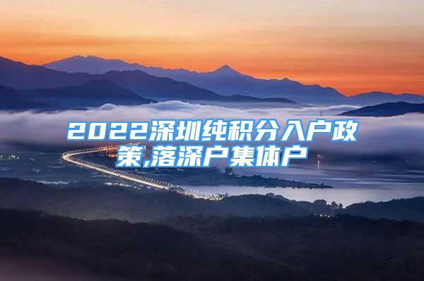 2022深圳純積分入戶政策,落深戶集體戶