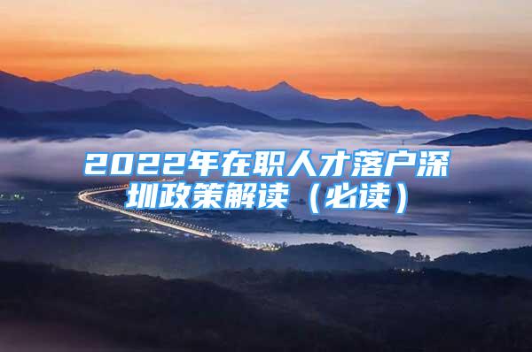 2022年在職人才落戶深圳政策解讀（必讀）