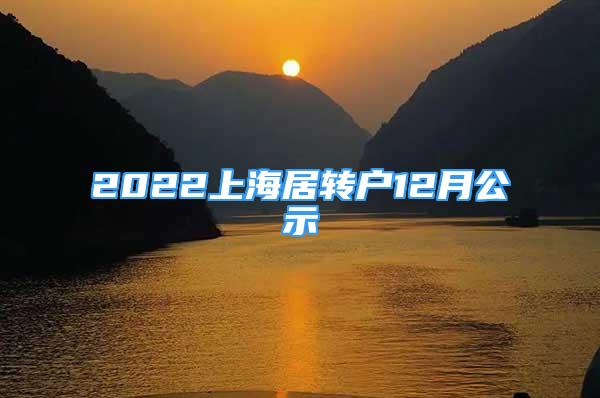 2022上海居轉(zhuǎn)戶12月公示