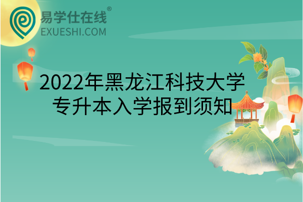 2022年黑龍江科技大學(xué)專升本