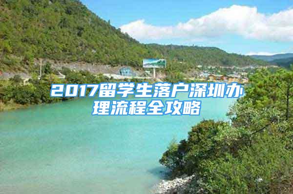 2017留學(xué)生落戶深圳辦理流程全攻略