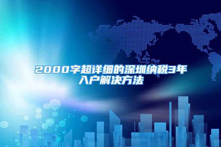 2000字超詳細的深圳納稅3年入戶解決方法