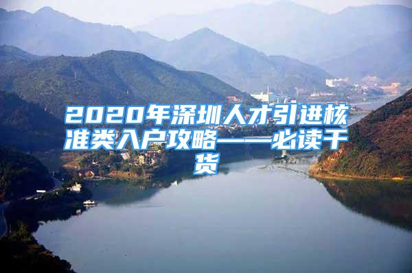 2020年深圳人才引進核準類入戶攻略——必讀干貨