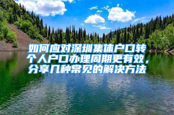 如何應對深圳集體戶口轉個人戶口辦理周期更有效，分享幾種常見的解決方法