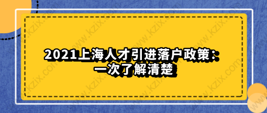 2021上海人才引進落戶政策：一次了解清楚