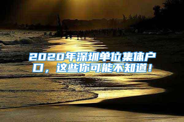 2020年深圳單位集體戶口，這些你可能不知道！