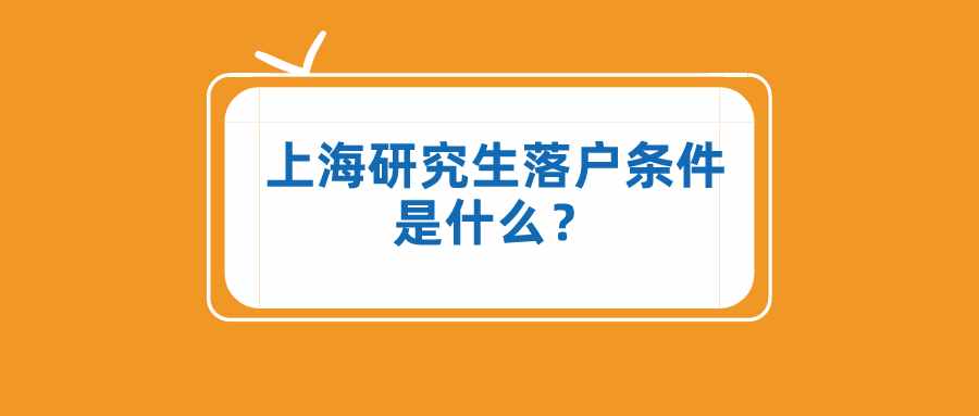 上海研究生落戶(hù)條件是什么？這些落戶(hù)方式，一般人不知道