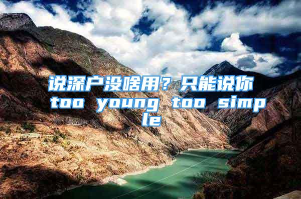 說深戶沒啥用？只能說你too young too simple