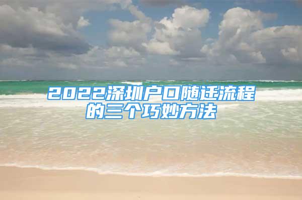 2022深圳戶口隨遷流程的三個巧妙方法