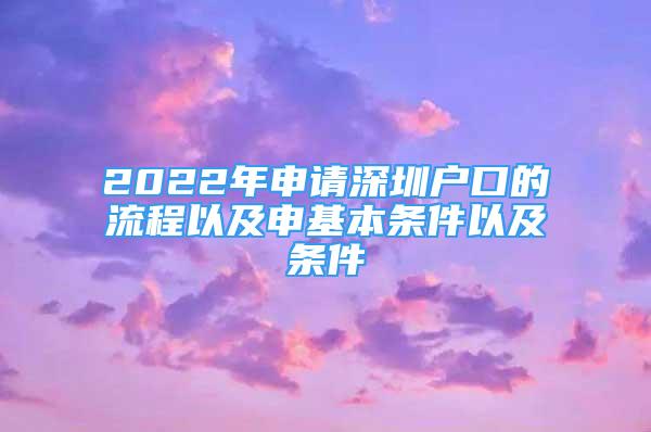 2022年申請深圳戶口的流程以及申基本條件以及條件