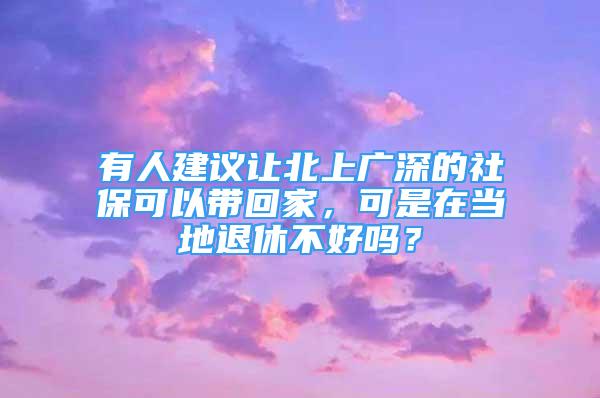 有人建議讓北上廣深的社?？梢詭Щ丶?，可是在當(dāng)?shù)赝诵莶缓脝幔?/></p>
								<p style=