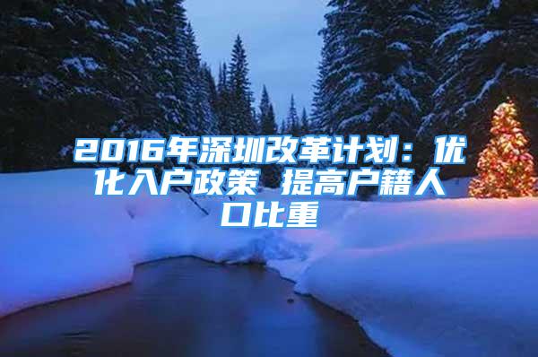 2016年深圳改革計(jì)劃：優(yōu)化入戶政策 提高戶籍人口比重