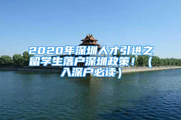 2020年深圳人才引進(jìn)之留學(xué)生落戶深圳政策！（入深戶必讀）