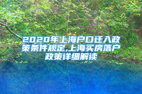 2020年上海戶口遷入政策條件規(guī)定,上海買房落戶政策詳細(xì)解讀