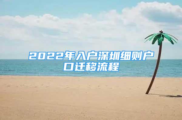 2022年入戶深圳細(xì)則戶口遷移流程