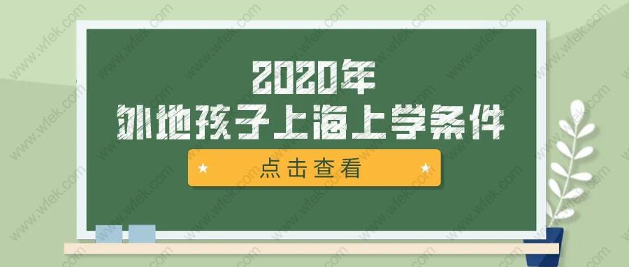 2020外地戶口孩子上海上學(xué)/中高考攻略!達(dá)到這些條件也并不難!