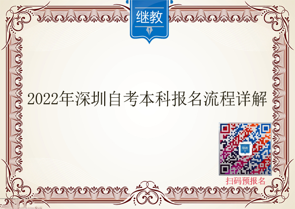 2022年深圳自考本科報(bào)名流程詳解