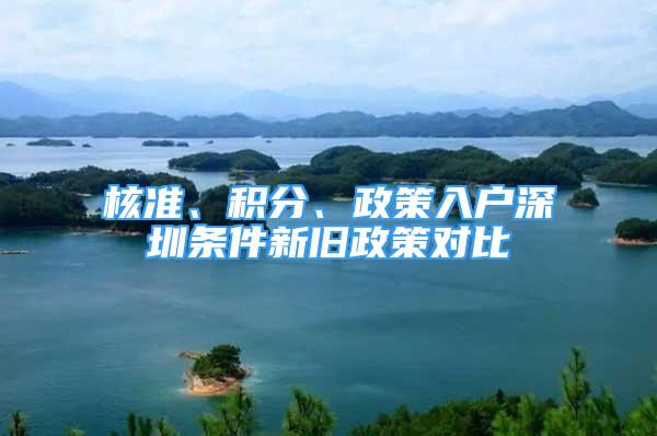 核準、積分、政策入戶深圳條件新舊政策對比