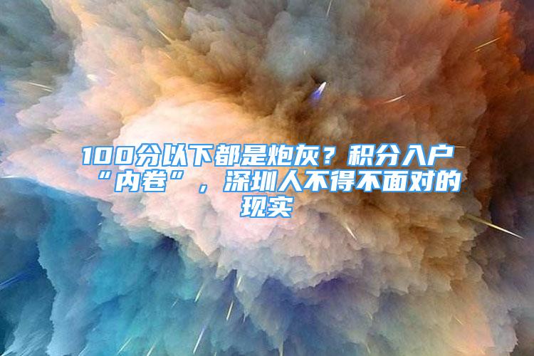 100分以下都是炮灰？積分入戶“內(nèi)卷”，深圳人不得不面對的現(xiàn)實