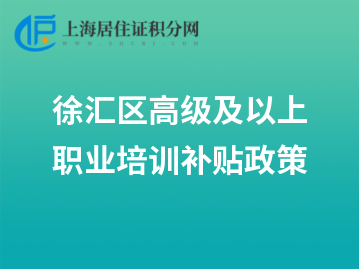 2022年徐匯區(qū)高級(jí)及以上職業(yè)培訓(xùn)補(bǔ)貼政策來了！10月份受理上年10月至當(dāng)年9月補(bǔ)貼申請！