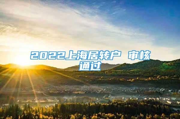 2022上海居轉(zhuǎn)戶 審核通過