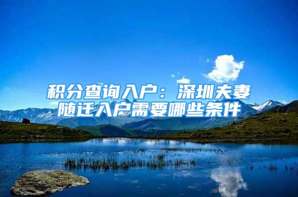 積分查詢?nèi)霊簦荷钲诜蚱揠S遷入戶需要哪些條件