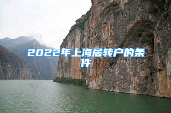 2022年上海居轉戶的條件