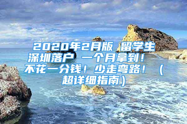 2020年2月版 留學(xué)生深圳落戶 一個月拿到！ 不花一分錢！少走彎路?。ǔ敿?xì)指南）