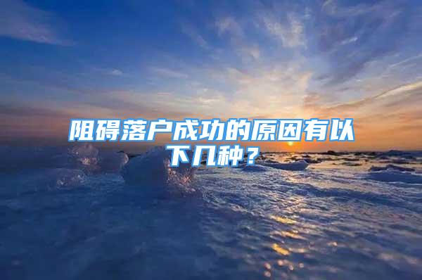 阻礙落戶成功的原因有以下幾種？