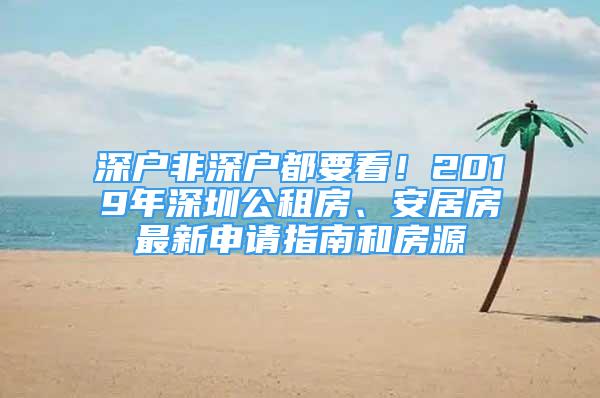 深戶非深戶都要看！2019年深圳公租房、安居房最新申請(qǐng)指南和房源