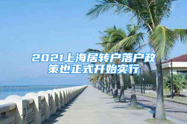 2021上海居轉(zhuǎn)戶落戶政策也正式開始實行