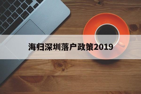 海歸深圳落戶政策2019(深圳海歸人才引進政策2020) 留學生入戶深圳