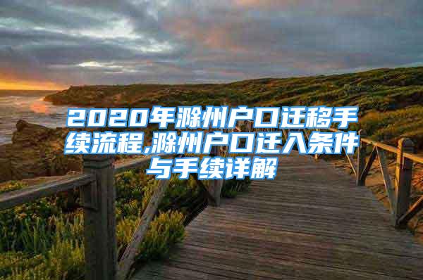 2020年滁州戶口遷移手續(xù)流程,滁州戶口遷入條件與手續(xù)詳解