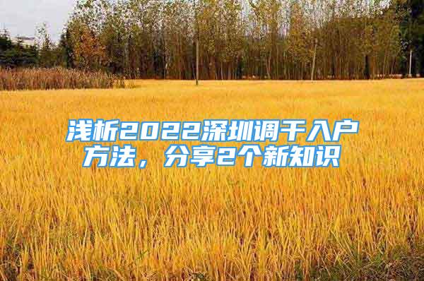 淺析2022深圳調(diào)干入戶方法，分享2個新知識