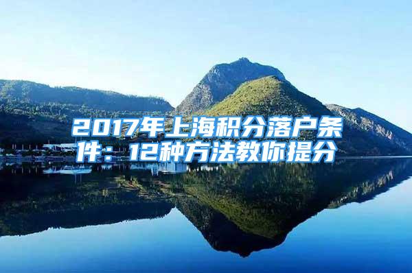 2017年上海積分落戶條件：12種方法教你提分