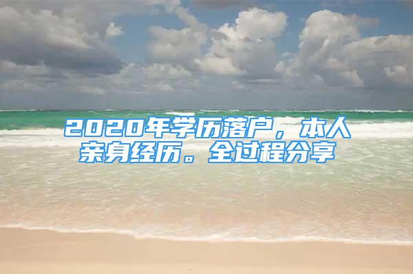 2020年學(xué)歷落戶，本人親身經(jīng)歷。全過程分享