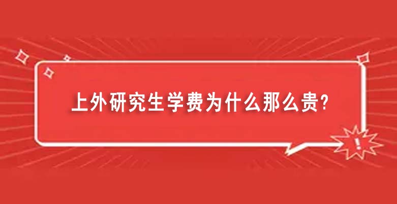 上外研究生學費為什么那么貴（上外研究生畢業(yè)可以落戶上海）