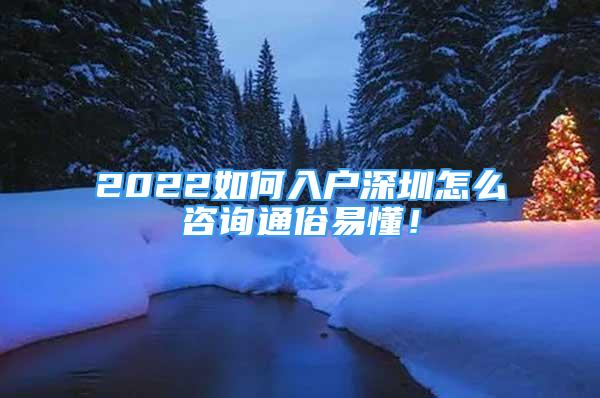 2022如何入戶深圳怎么咨詢通俗易懂！