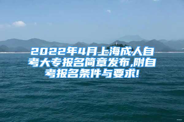 2022年4月上海成人自考大專報(bào)名簡章發(fā)布,附自考報(bào)名條件與要求!