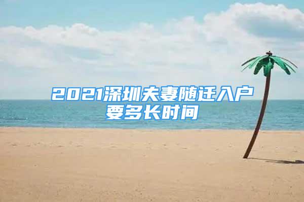 2021深圳夫妻隨遷入戶要多長時間