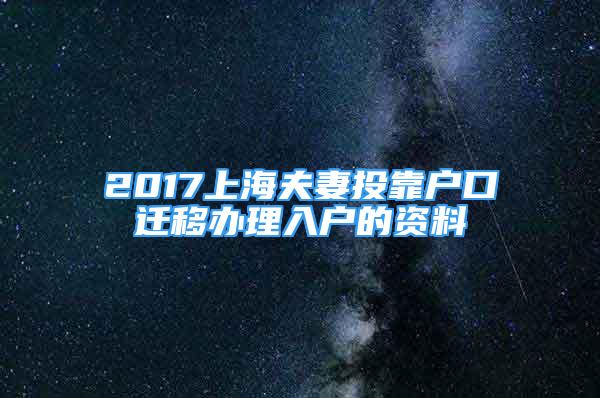 2017上海夫妻投靠戶口遷移辦理入戶的資料